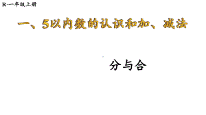 1.1.4 分与合 课件 2024-2025学年人教版数学一年级上册.pptx