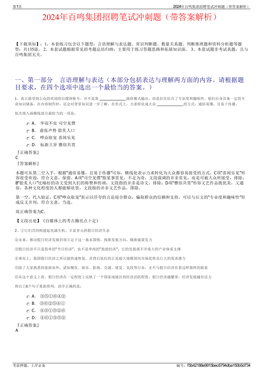 2024年百鸣集团招聘笔试冲刺题（带答案解析）.pdf_第1页