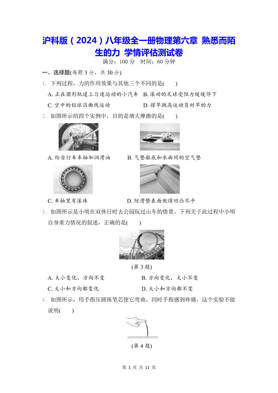 沪科版（2024）八年级全一册物理第六章 熟悉而陌生的力 学情评估测试卷（含答案解析）.docx_第1页