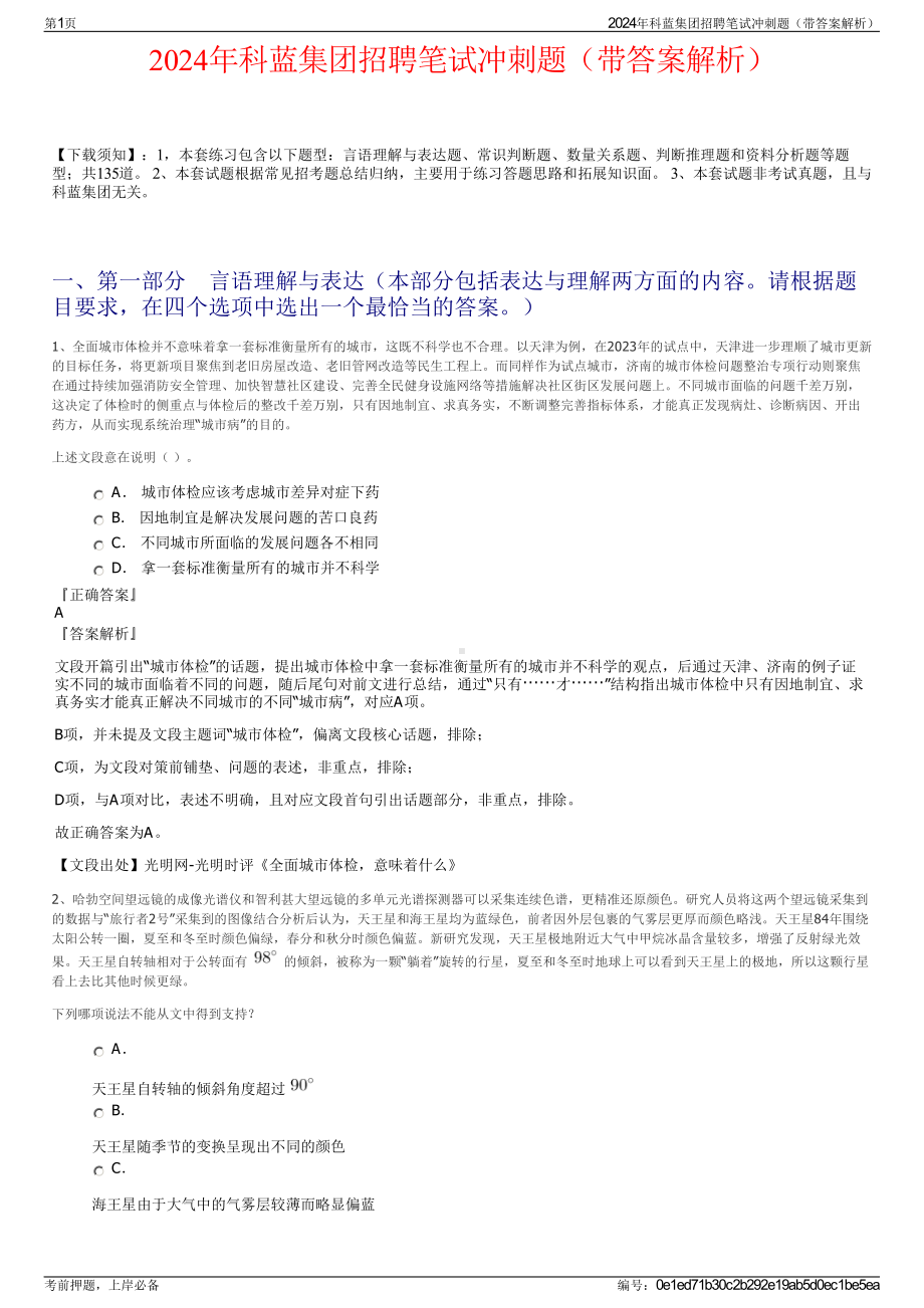 2024年科蓝集团招聘笔试冲刺题（带答案解析）.pdf_第1页