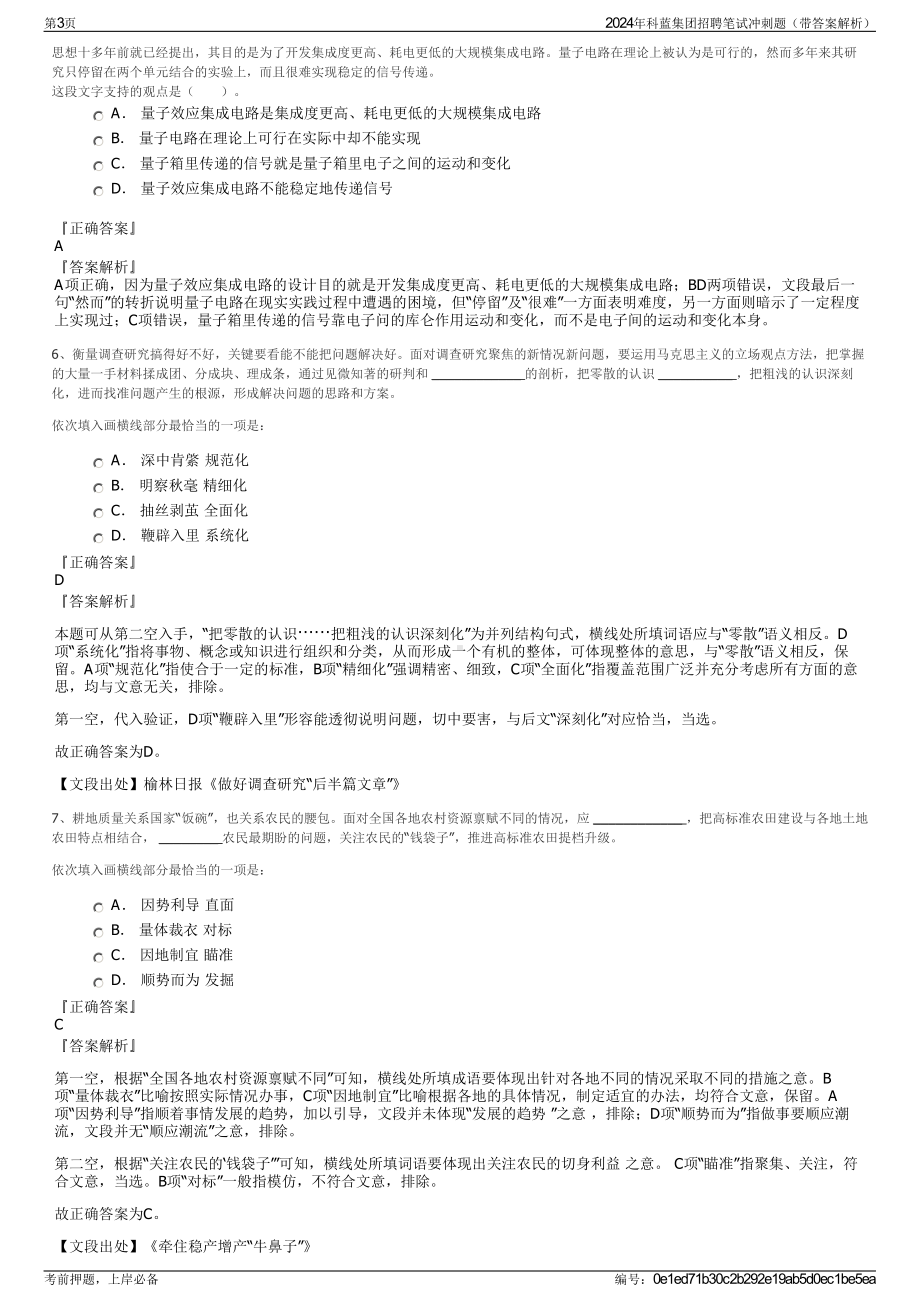 2024年科蓝集团招聘笔试冲刺题（带答案解析）.pdf_第3页