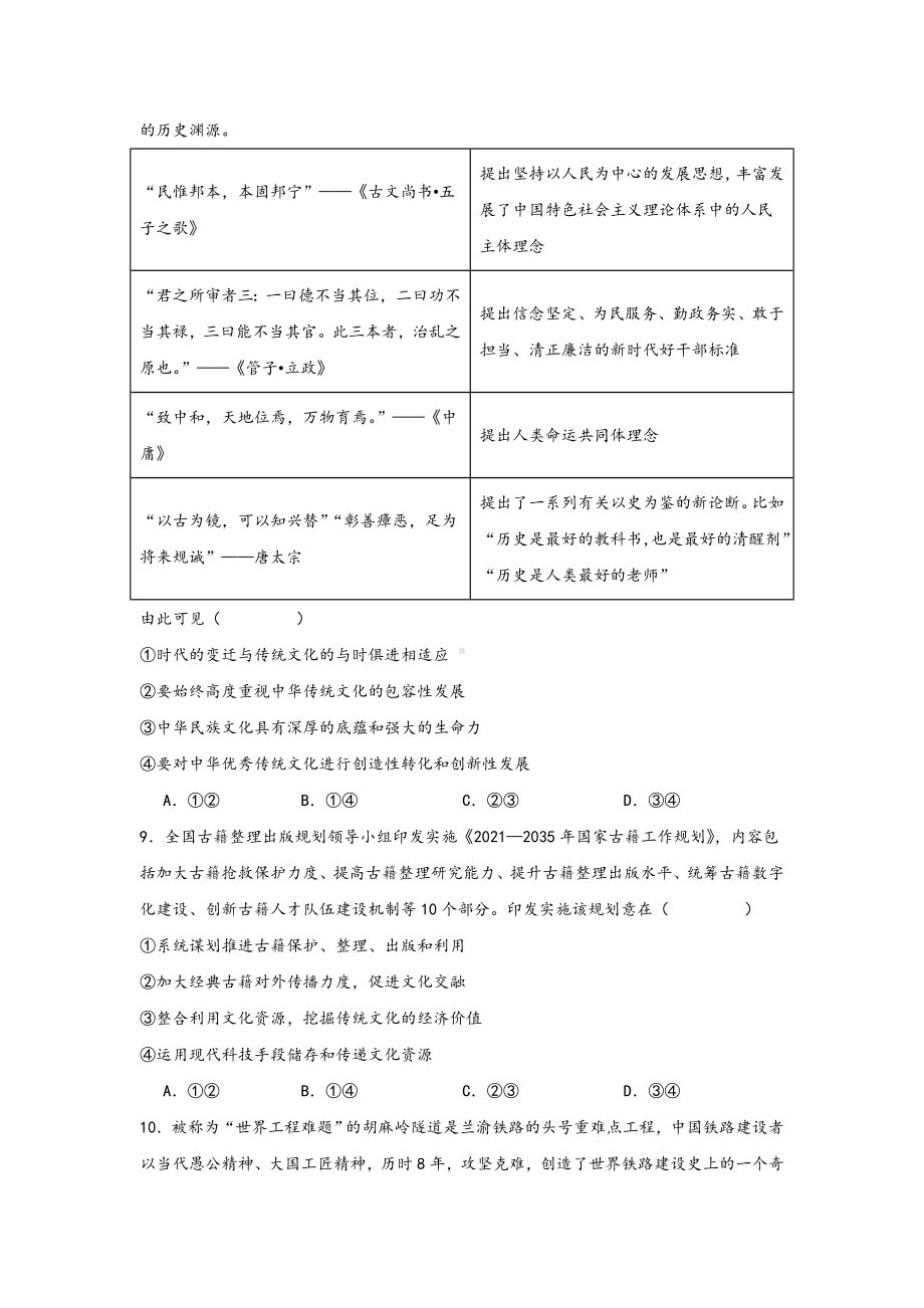 第三单元 文化传承与文化创新选择题专练-2025届高考政治一轮复习统编版必修四哲学与文化.docx_第3页