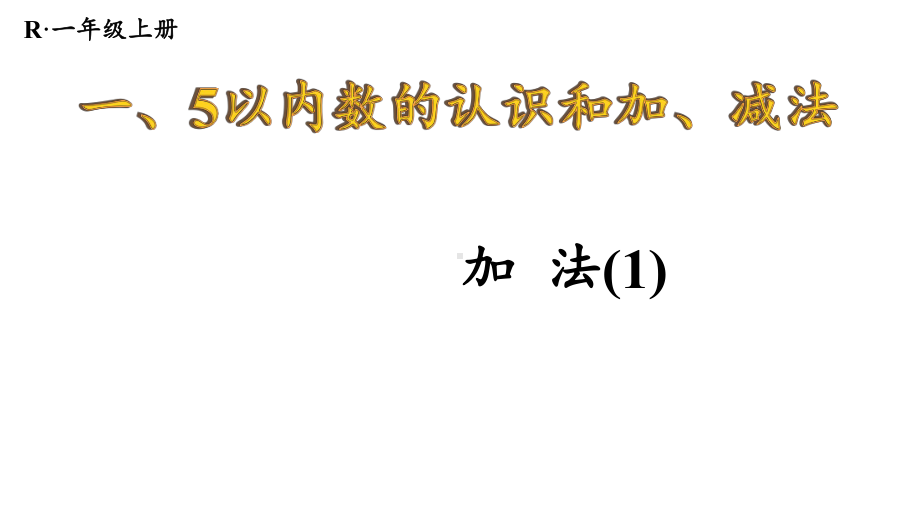 1.2.1 加法(1) 课件 2024-2025学年人教版数学一年级上册.pptx_第1页