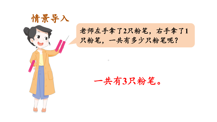 1.2.1 加法(1) 课件 2024-2025学年人教版数学一年级上册.pptx_第2页