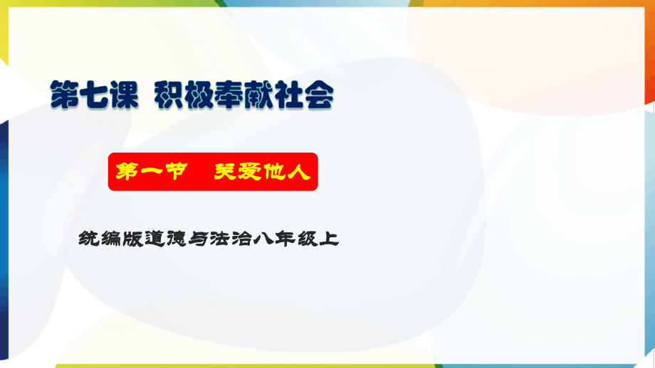 [核心素养目标]8.7.1《关爱他人》ppt课件+教学设计+课后练习+视频素材-（2024新部编）统编版八年级上册《道德与法治》.rar