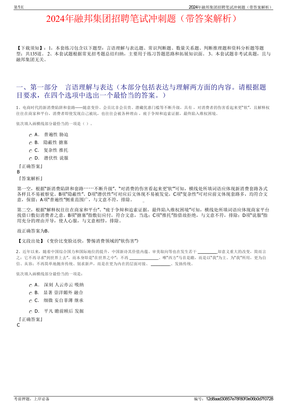 2024年融邦集团招聘笔试冲刺题（带答案解析）.pdf_第1页