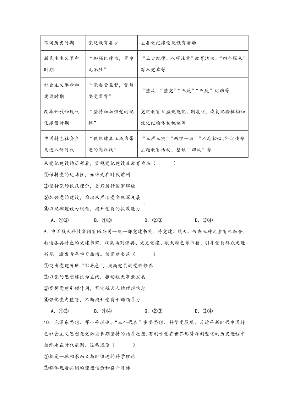 第一单元中国共产党的领导选择题专练 -2025届高考政治一轮复习统编版必修三政治与法治 .docx_第3页