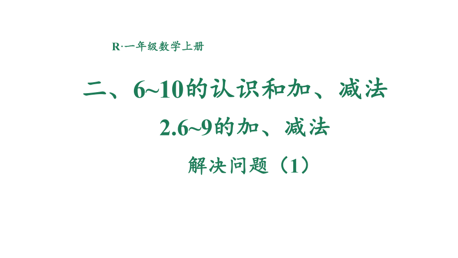 2.2.2 解决问题（1） 课件 2024-2025学年人教版数学一年级上册.pptx_第1页