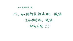 2.2.2 解决问题（1） 课件 2024-2025学年人教版数学一年级上册.pptx