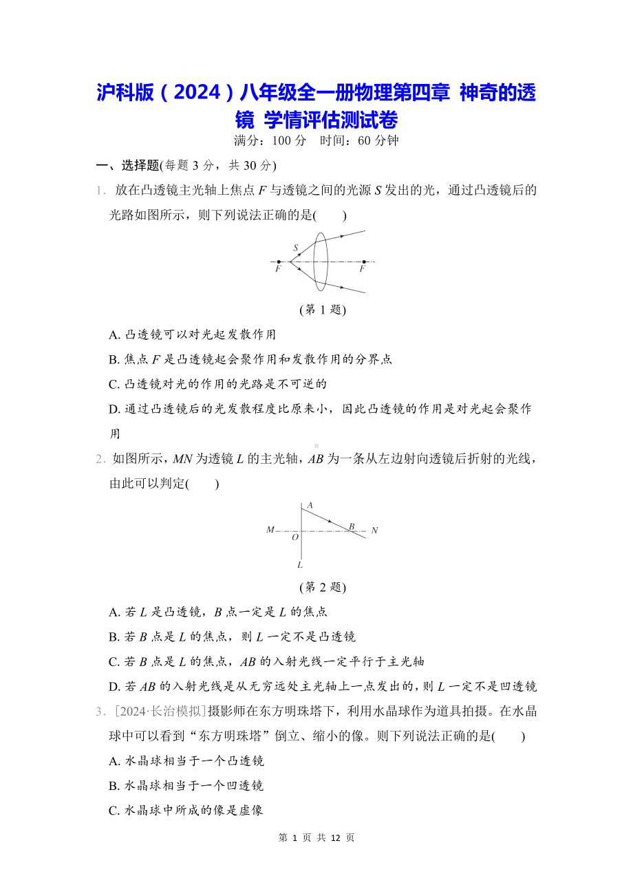 沪科版（2024）八年级全一册物理第四章 神奇的透镜 学情评估测试卷（含答案解析）.docx_第1页