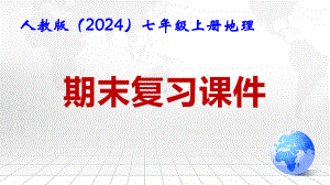 人教版（2024）七年级上册地理期末复习课件258张.pptx