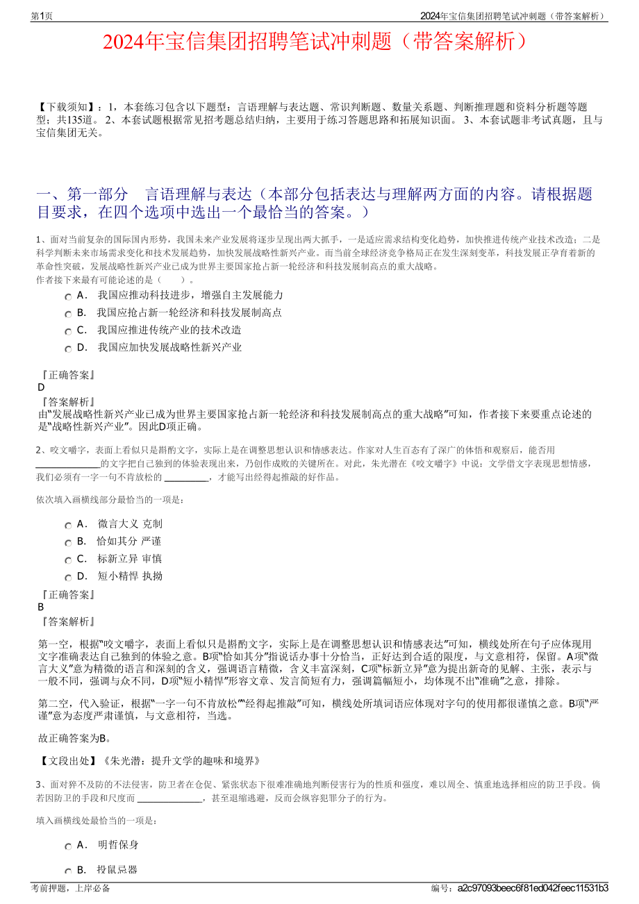 2024年宝信集团招聘笔试冲刺题（带答案解析）.pdf_第1页