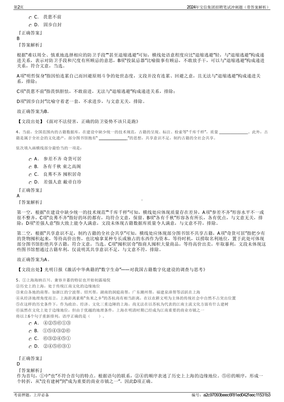 2024年宝信集团招聘笔试冲刺题（带答案解析）.pdf_第2页