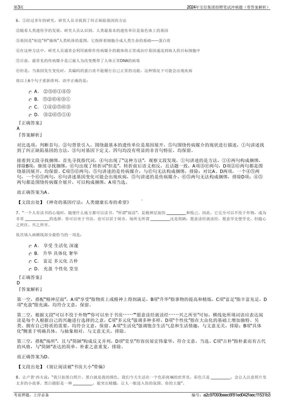 2024年宝信集团招聘笔试冲刺题（带答案解析）.pdf_第3页