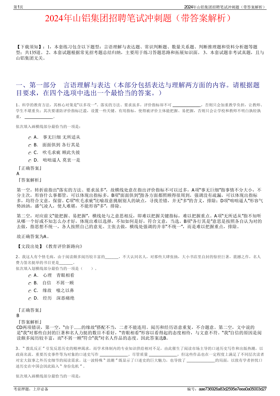 2024年山铝集团招聘笔试冲刺题（带答案解析）.pdf_第1页