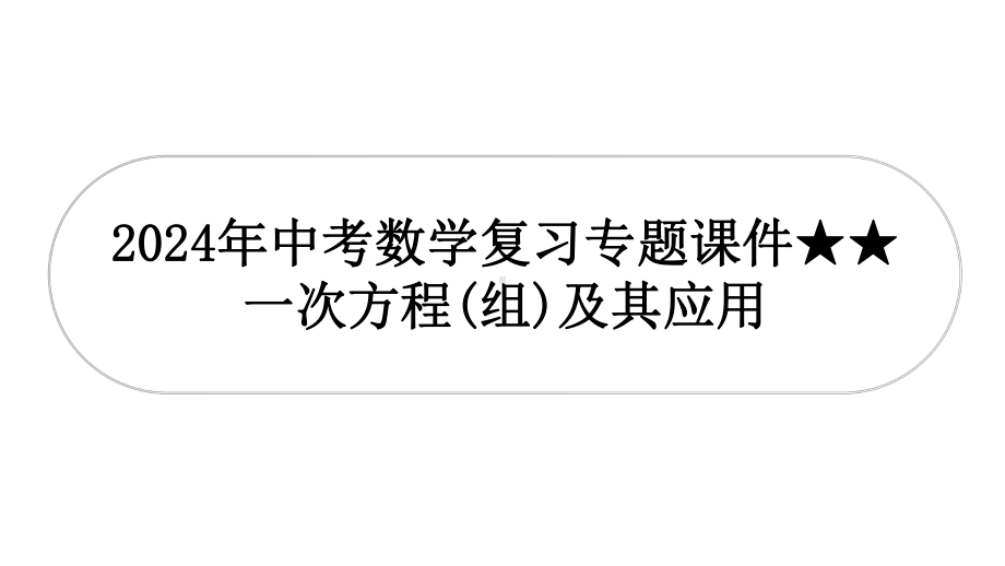 2024年中考数学复习专题课件　一次方程（组）及其应用.pptx_第1页