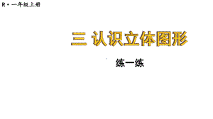 3.4 练一练课件 2024-2025学年人教版数学一年级上册.pptx