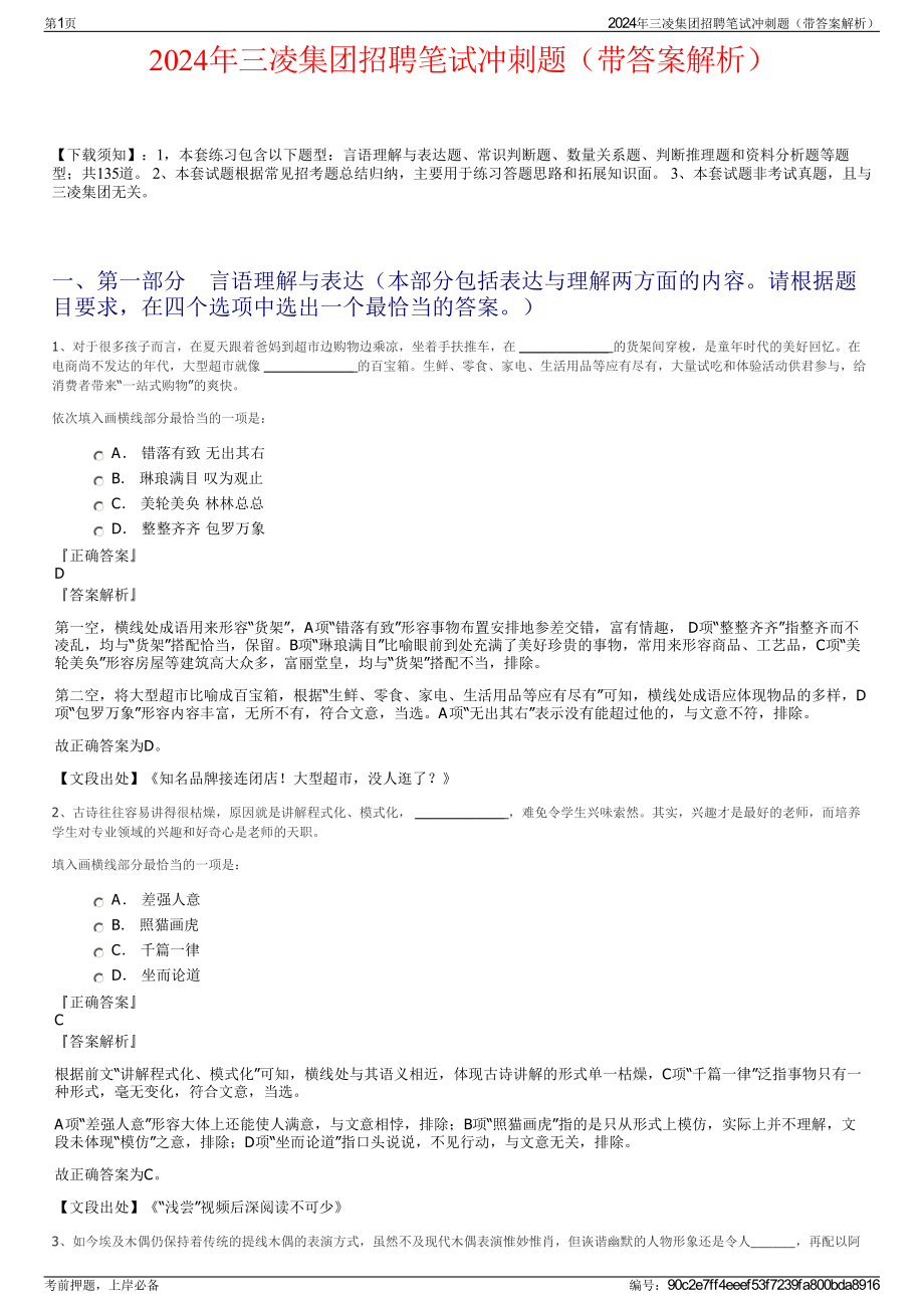 2024年三凌集团招聘笔试冲刺题（带答案解析）.pdf_第1页