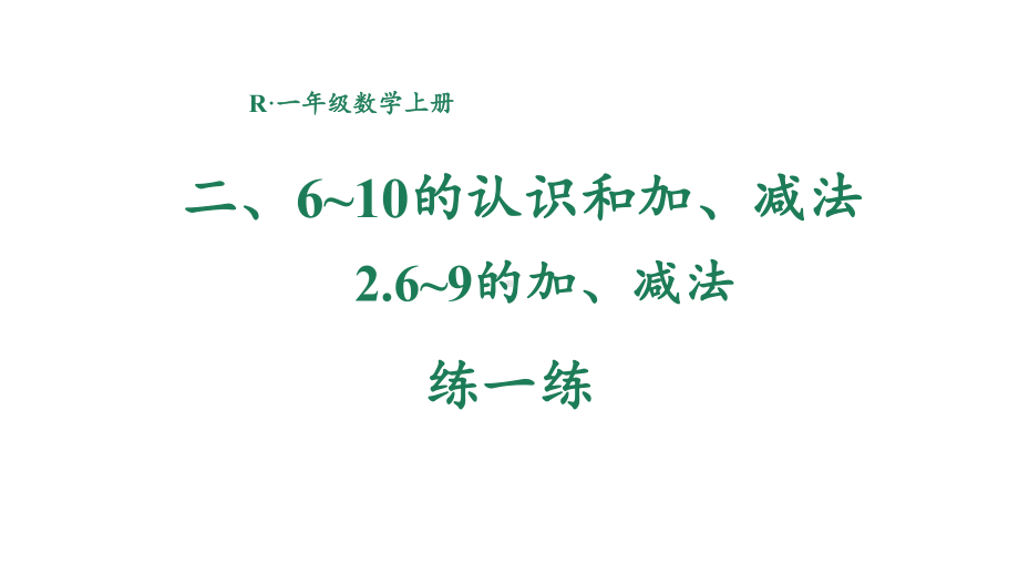 2.2.7练一练 课件 2024-2025学年人教版数学一年级上册.pptx_第1页