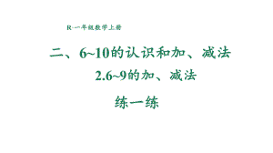 2.2.7练一练 课件 2024-2025学年人教版数学一年级上册.pptx