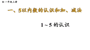 1.1.11-5的认识 课件 2024-2025学年人教版数学一年级上册.pptx