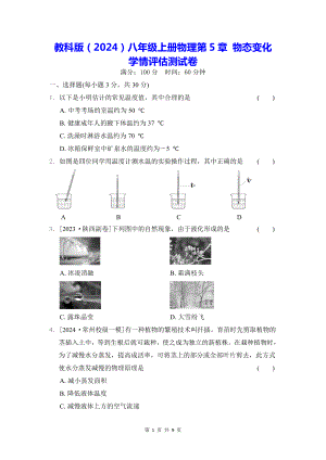 教科版（2024）八年级上册物理第5章 物态变化 学情评估测试卷（含答案）.docx