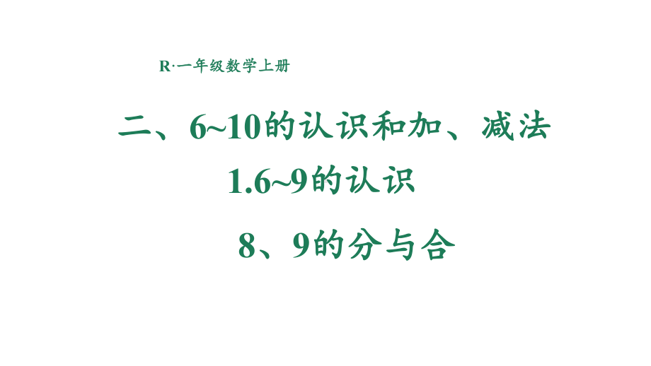 2.1.4 8、9的分与合 课件 2024-2025学年人教版数学一年级上册.pptx_第1页