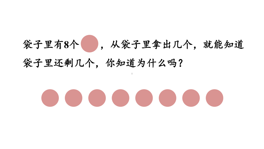 2.1.4 8、9的分与合 课件 2024-2025学年人教版数学一年级上册.pptx_第2页