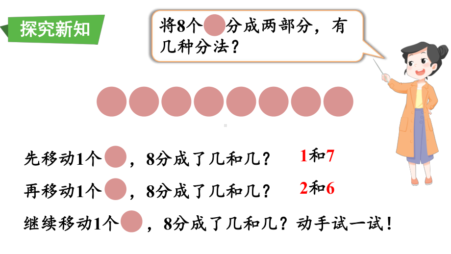 2.1.4 8、9的分与合 课件 2024-2025学年人教版数学一年级上册.pptx_第3页