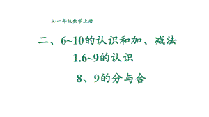 2.1.4 8、9的分与合 课件 2024-2025学年人教版数学一年级上册.pptx