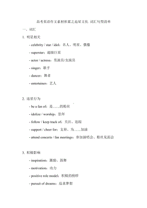 2025届高三英语一轮复习 高考英语作文素材积累之追星文化 词汇句型清单.docx