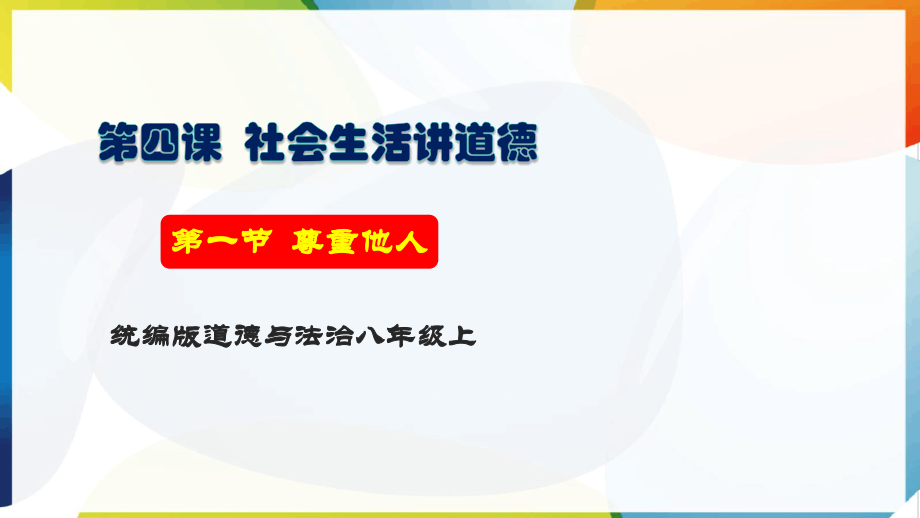 [核心素养目标]8.4.1《尊重他人》ppt课件+教学设计+课后练习+视频素材-（2024新部编）统编版八年级上册《道德与法治》.rar