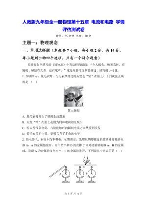 人教版九年级全一册物理第十五章 电流和电路 学情评估测试卷（含答案）.docx