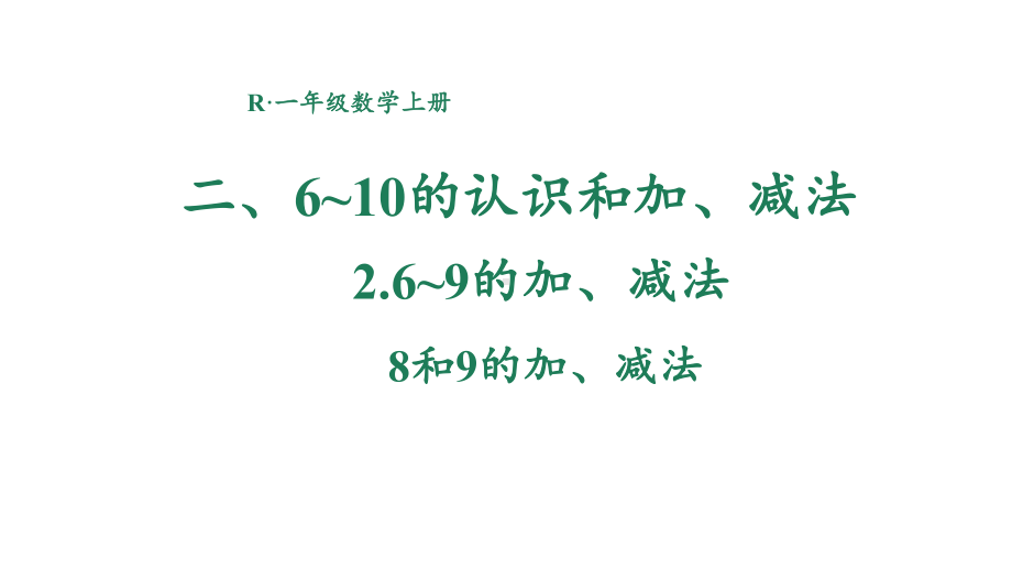 2.2.5 8和9的加、减法 课件 2024-2025学年人教版数学一年级上册.pptx_第1页