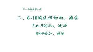 2.2.5 8和9的加、减法 课件 2024-2025学年人教版数学一年级上册.pptx