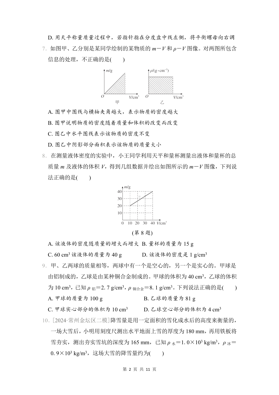 沪科版（2024）八年级全一册物理第五章 质量与密度 学情评估测试卷（含答案解析）.docx_第2页