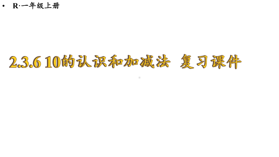 2.3.6 10的认识和加减法复习课件 2024-2025学年人教版数学一年级上册.pptx_第1页