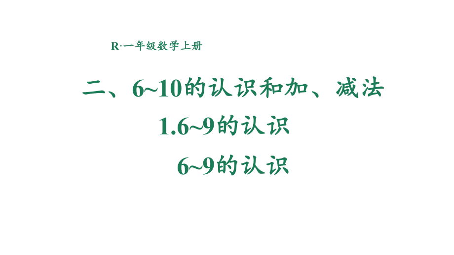 2.1.1 6~9的认识 课件 2024-2025学年人教版数学一年级上册.pptx_第1页