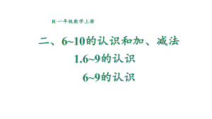 2.1.1 6~9的认识 课件 2024-2025学年人教版数学一年级上册.pptx