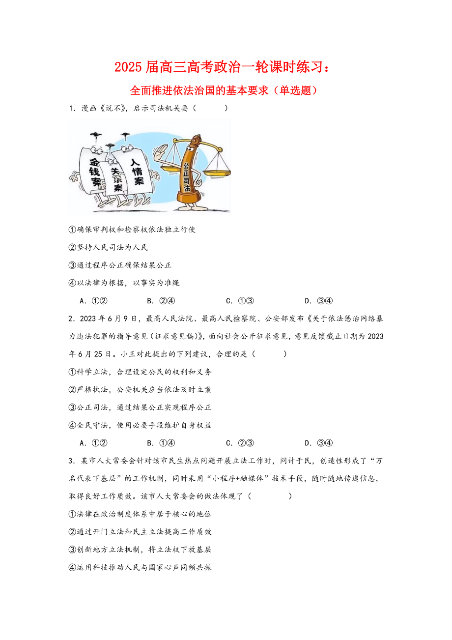 第九课 全面推进依法治国的基本要求 选择题专练-2025届高考政治一轮复习统编版必修三政治与法治.docx_第1页