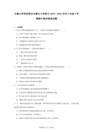 内蒙古呼和浩特市内蒙古大学附中2023—2024学年八年级下学期期中测试物理试题.docx