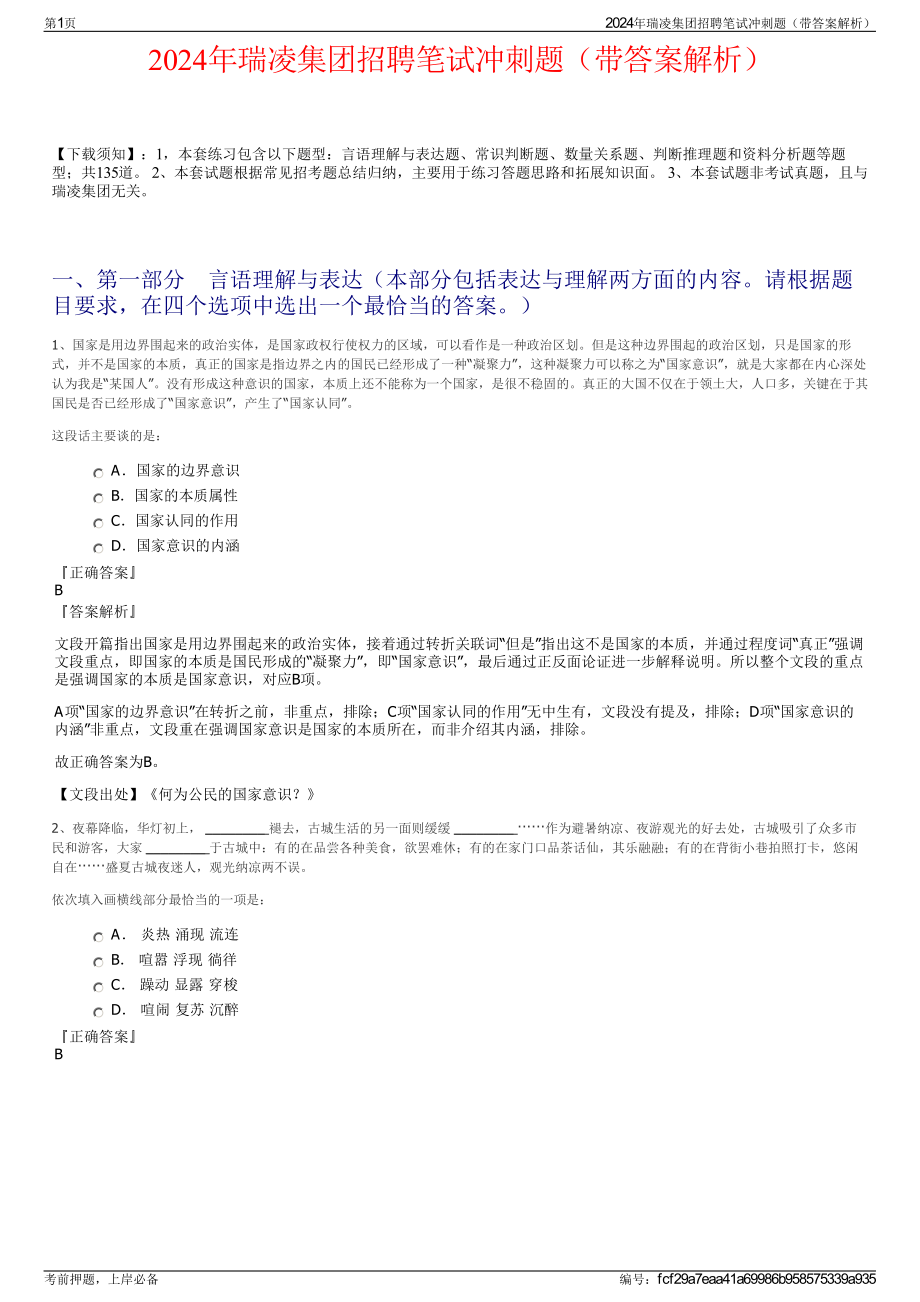 2024年瑞凌集团招聘笔试冲刺题（带答案解析）.pdf_第1页