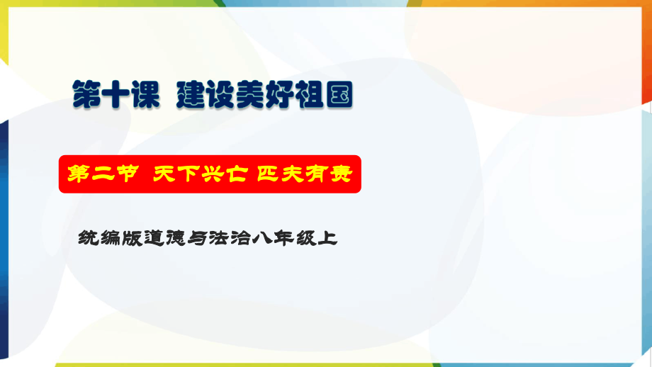 [核心素养目标]8.10.2《天下兴亡 匹夫有责》ppt课件+教学设计+课后练习+视频素材-（2024新部编）统编版八年级上册《道德与法治》.rar