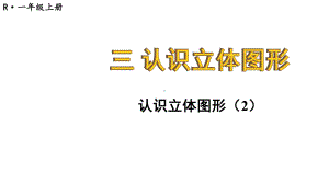 3.2 认识立体图形（2）课件 2024-2025学年人教版数学一年级上册.pptx