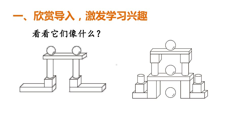 3.2 认识立体图形（2）课件 2024-2025学年人教版数学一年级上册.pptx_第2页