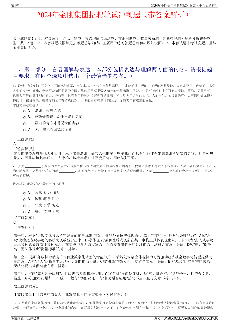 2024年金刚集团招聘笔试冲刺题（带答案解析）.pdf_第1页