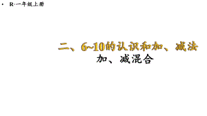 2.3.5 加、减混合课件 2024-2025学年人教版数学一年级上册.pptx