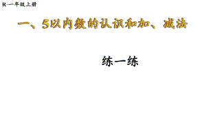 1.1.5 练一练课件 2024-2025学年人教版数学一年级上册.pptx