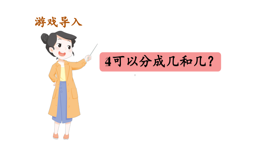 1.1.5 练一练课件 2024-2025学年人教版数学一年级上册.pptx_第2页