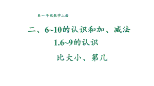 2.1.2 比大小、第几 课件 2024-2025学年人教版数学一年级上册.pptx